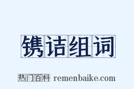 镌诘组词是什么意思的图片